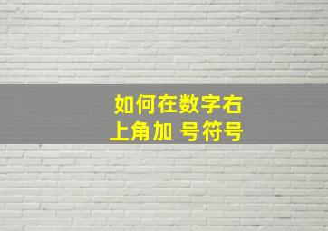 如何在数字右上角加 号符号